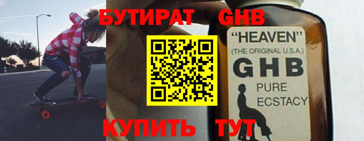 БУТИРАТ GHB Павлово
