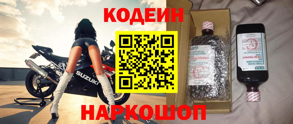 Кодеиновый сироп Lean Purple Drank Павлово