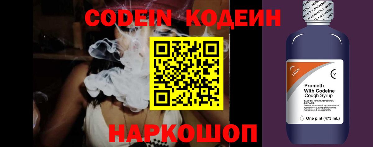 Кодеин напиток Lean (лин)  Вход с VPN  Павлово 